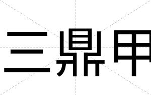 三鼎甲