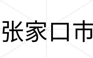 张家口市