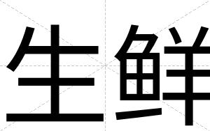 生鲜