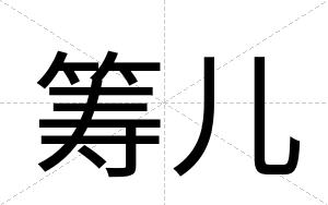 筹儿