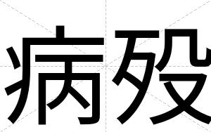 病殁