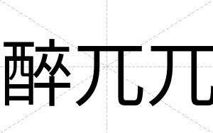 醉兀兀