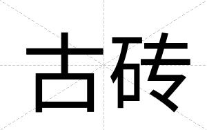 古砖