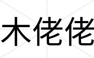 木佬佬