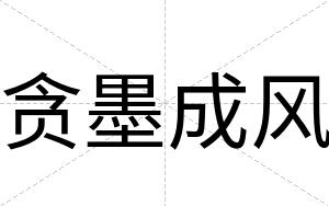 贪墨成风