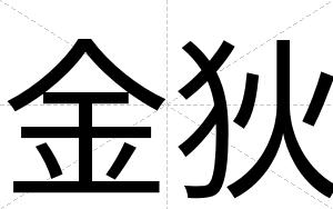 金狄