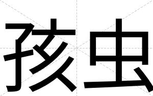 孩虫