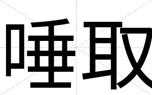 唾取