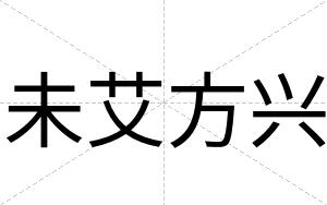 未艾方兴