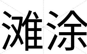滩涂