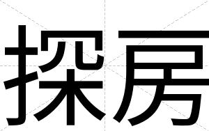 探房