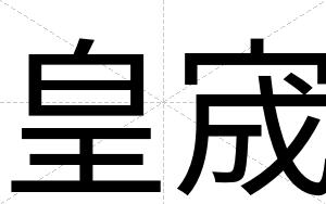 皇宬