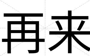 再来