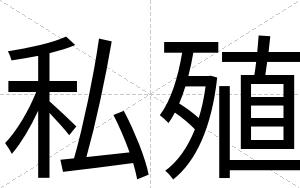 私殖