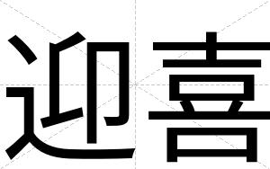 迎喜