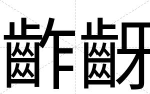 齚齖