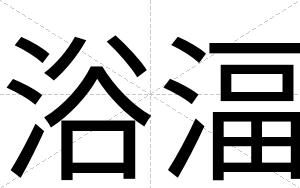 浴湢