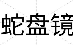 蛇盘镜