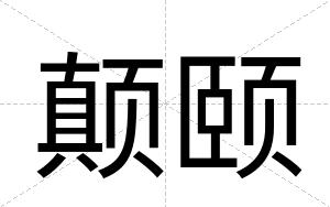 颠颐