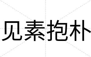 见素抱朴