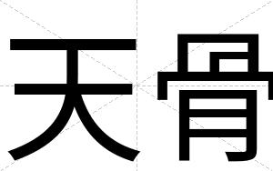 天骨