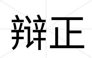 辩正