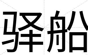 驿船