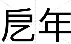 戹年