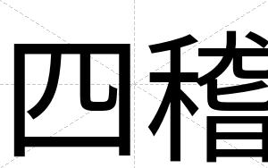 四稽