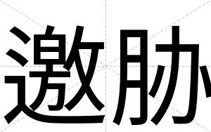 邀胁