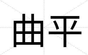 曲平