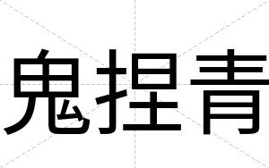 鬼捏青