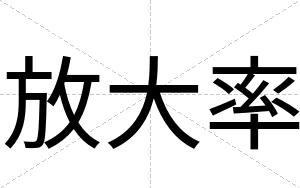 放大率