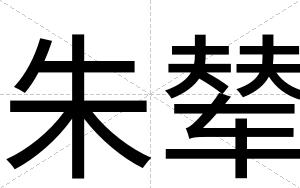 朱辇