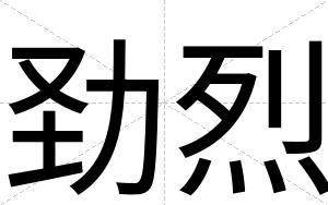 劲烈