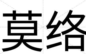 莫络