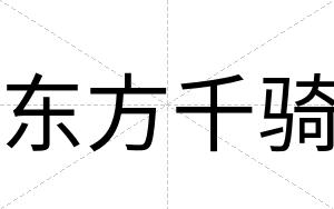 东方千骑