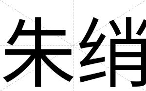 朱绡