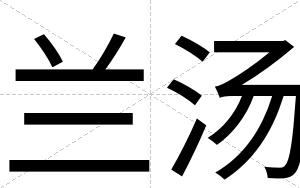兰汤