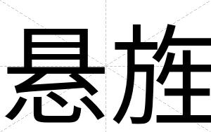 悬旌