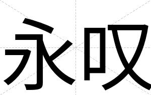永叹