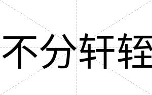 不分轩轾