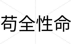 苟全性命