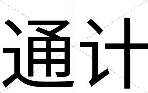 通计