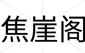 焦崖阁
