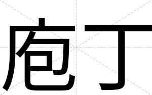 庖丁