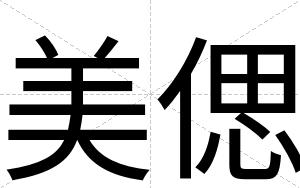 美偲