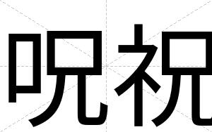 呪祝