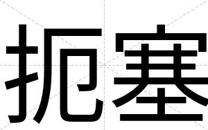 扼塞