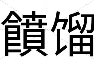 饙馏